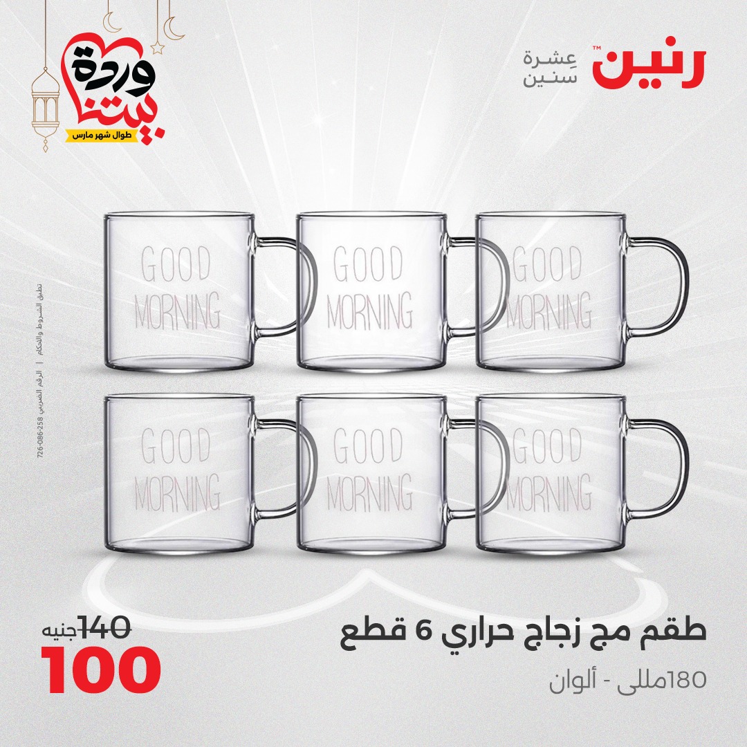 raneen offers from 3mar to 3mar 2025 عروض رنين من 3 مارس حتى 3 مارس 2025 صفحة رقم 23